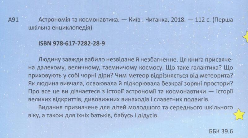 Перша шкільна енциклопедія Астрономія та космос (Укр) Веско (9786177282289) (300187) - Зображення 9