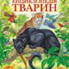 Велика енциклопедія тварин (Укр) Пегас (9789669130747) (282356)