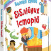 Велика книга біблійних історій (Укр) Ексмо (9789669480255) (293519)