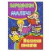 Віршики для малечі Велика книга (Укр) Глорія (9786175368626) (307623)