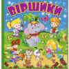 Віршики для малечі Велика книга (Укр) Глорія (9786175368732) (314975)