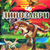 Енциклопедія Динозаври у казках та оповіданнях (червона) (Укр) Глорія (9786175368497) (300712)