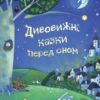 Дивовижні казки перед сном (Укр) КМ-Букс (9789669481535) (305951) - Зображення 8