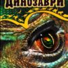 Динозаври. Енциклопедія (Укр) Талант (9786176950653) (287454)