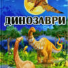Книга Динозаври у казках та оповіданнях (Укр) Глорія (9786175368442) (293667)