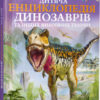 Дитяча енциклопедія динозаврів та інших викопних тварин (Укр) Vivat (9789669425737) (298743)