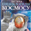 Дитяча енциклопедія космосу (Укр) Vivat (9789669425713) (298748)