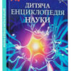 Дитяча енциклопедія науки (Укр) Vivat (9789669429902) (351364)