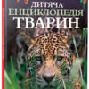 Дитяча енциклопедія тварин (Укр) Vivat (9789669425751) (298762)