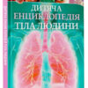Дитяча енциклопедія тіла людини (Укр) Vivat (9789669429889) (351370)