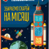 Головоломки Збираємо скарби на місяці (Укр) Зірка (9786176341956) (444311)