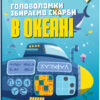 Головоломки Збираємо скарби в океані (Укр) Зірка (9786176341949) (444310)