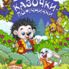 Казочки помічникики (Укр) Глорія (9786175368756) (346733)