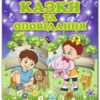 Книга Казки та оповідання великими літерами (Укр) Глорія (9786175368688) (311504)