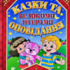 Казки та оповідання великими літерами (Укр) Глорія (9786175368565) (301841)