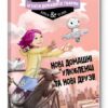 Книга Агенти домашніх тварин Нові домашні улюбленці та нові друзі (Укр) Рідна Мова (9789669175250) (428881)