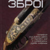 Енциклопедія Історія зброї (Укр) Читанка (9786177282296) (300189)