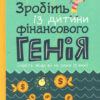 Зробіть із дитини фінансового генія Бет Коблінер (Укр) Vivat (9789669429612) (347692)