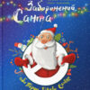 Заборонений Санта або Перше Різдво Славка (Укр) Vivat (9789669420848) (351372)