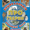 Енциклопедія дивовижні факти. ПРО ТВАРИН (Укр) Глорія (9786175368008) (293914)