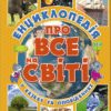 Енциклопедія про все на світі (Укр) Глорія (9786175367803) (276729)
