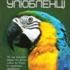Енциклопедія Домашні улюбленці (Укр) Читанка (9786177282319) (300185)