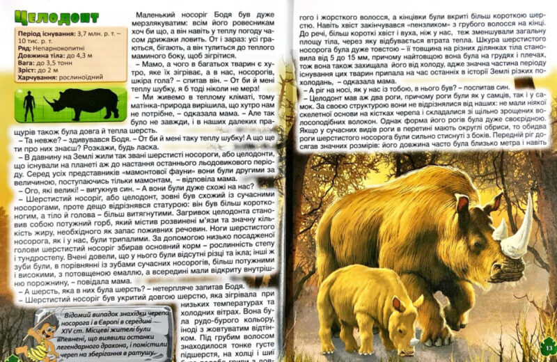Книга Доісторичні тварини у казках (Укр) Глорія (9786175368633) (307645) - Зображення 6