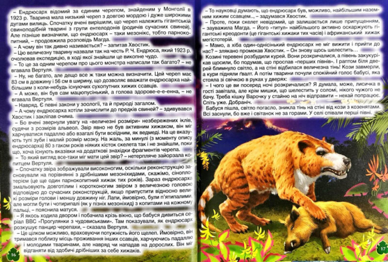 Книга Доісторичні тварини у казках (Укр) Глорія (9786175368633) (307645) - Зображення 8