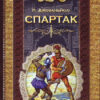 Книга Бібліотека пригод Спартак (Укр) Школа (9789668182525) (277392)