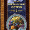 Книга Бібліотека пригод Таємничій острів (Укр) Школа (9789668114663) (279270)