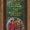 Бібліотека пригод. Острів скарбів. Робінзон Крузо (Укр) Школа (9789668114489) (279703) - Зображення 4