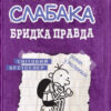 Щоденник слабака. Бридка правда. Книга 5 (Укр) КМ-Букс (9786177498611) (287409)