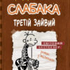 Щоденник слабака. Третій зайвий. Книга 7 – Джеф Кінні (Укр) КМ-Букс (9786177535736) (294230)