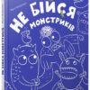 Книга Не бійся монстриків (Укр) Видавництво Старого Лева (9786176794059) (299232)