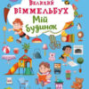 Великий віммельбух Мій будинок (Укр) Крістал Бук (9789669368232) (303261)