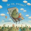Книга Де ти, вчора (Укр) КМ-Букс (9789669481504) (306395) - Зображення 4