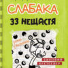 Щоденник слабака. 33 нещастя. Книга 8 (Укр) КМ-Букс (9789669481702) (309934)