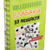 Щоденник слабака. 33 нещастя. Книга 8 (Укр) КМ-Букс (9789669481702) (309934) - Зображення 2