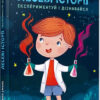 Лесеві історії Експериментуй і дізнавайся Книга Юля Смаль (Укр) Видавництво Старого Лева (9786176796213) (341741)
