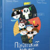 Піратський маршрут (Укр) Видавництво Старого Лева (9786176797159) (349253)