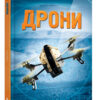Енціклопедія Дрони (Укр ) КМ-Букс (9789669481757) (349257)