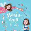 Книга Мама-фея і я (Укр) КМ-Букс (9789669482471) (349258)