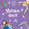 Книга Мама-фея і я Майбутня фея (Укр) КМ-Букс (9789669482488) (349259)
