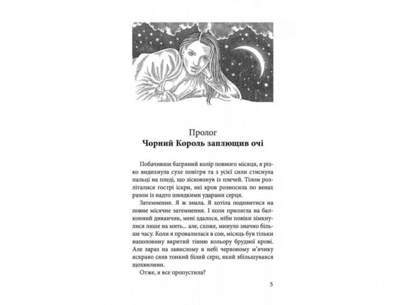Крук та Чорний Метелик. Голос давніх сновидінь Книга 1. Ольга Мігель (Укр) АССА (9786177660735) (350387) - Зображення 2