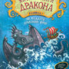 Як осідлати драконову бурю Книга 7 (Укр) Рідна мова (9789669174086) (350401)