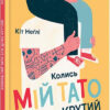 Книга Колись мій тато був дуже крутий (Укр) Видавництво Старого Лева (9786176797098) (350548)