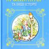 Книга Кролик Пітер та інші історії (Укр) КМ-Букс (9786177535910) (409521)