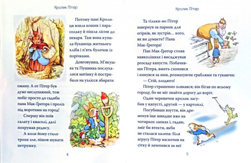 Книга Кролик Пітер та інші історії (Укр) КМ-Букс (9786177535910) (409521) - Зображення 2