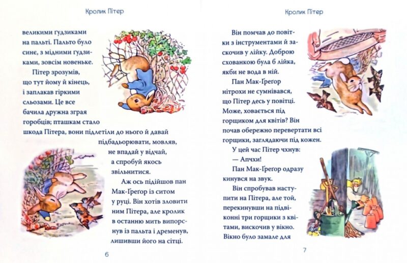 Книга Кролик Пітер та інші історії (Укр) КМ-Букс (9786177535910) (409521) - Зображення 3