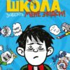 Книга Середня школа Заберіть мене звідси (Укр) КМ-Букс (9789669484178) (443159)